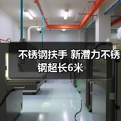 不锈钢扶手 新潜力不锈钢超长6米（图3）