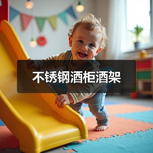 不锈钢酒柜酒架（图2）