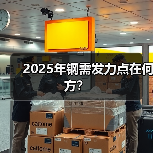 2025年钢需发力点在何方？（图3）