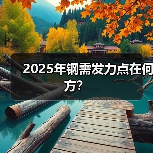2025年钢需发力点在何方？（图4）