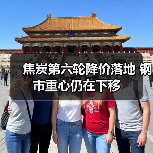焦炭第六轮降价落地 钢市重心仍在下移（图2）