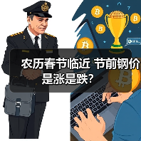 农历春节临近 节前钢价是涨是跌？