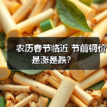农历春节临近 节前钢价是涨是跌？（图4）