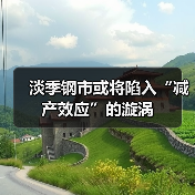 淡季钢市或将陷入“减产效应”的漩涡（图4）