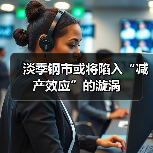淡季钢市或将陷入“减产效应”的漩涡