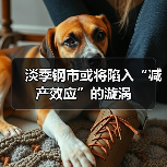 淡季钢市或将陷入“减产效应”的漩涡（图2）