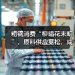粗钢消费“柳暗花未明”，原料供应宽松、成本下移（图2）