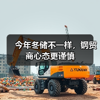 今年冬储不一样，钢贸商心态更谨慎（图2）