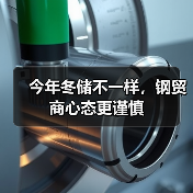 今年冬储不一样，钢贸商心态更谨慎