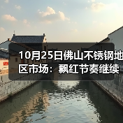 10月25日佛山不锈钢地区市场：飘红节奏继续，价格回归上涨，市场信心增加。（图3）