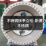 不锈钢扶手立柱-新潜力不锈钢（图3）
