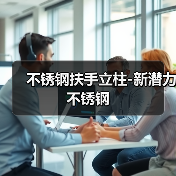 不锈钢扶手立柱-新潜力不锈钢（图4）