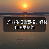 产能依旧偏宽松，钢材利润受制约（图3）