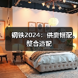 钢铁2024：供需错配，整合适配（图4）