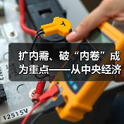 扩内需、破“内卷”成为重点——从中央经济工作会议看2025年钢铁行业运行环境（图4）