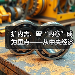 扩内需、破“内卷”成为重点——从中央经济工作会议看2025年钢铁行业运行环境（图2）