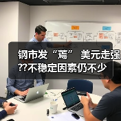 钢市发“蔫” 美元走强??不稳定因素仍不少(图2) 钢市发“蔫” 美元走强??不稳定因素仍不少(图2)