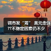 钢市发“蔫” 美元走强??不稳定因素仍不少(图3) 钢市发“蔫” 美元走强??不稳定因素仍不少(图3)