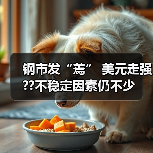 钢市发“蔫” 美元走强??不稳定因素仍不少(图4) 钢市发“蔫” 美元走强??不稳定因素仍不少(图4)