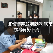 冬储博弈愈演愈烈 钢市或将弱势下滑（图3）