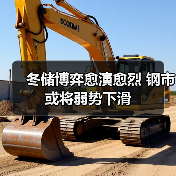冬储博弈愈演愈烈 钢市或将弱势下滑（图4）