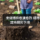 冬储博弈愈演愈烈 钢市或将弱势下滑