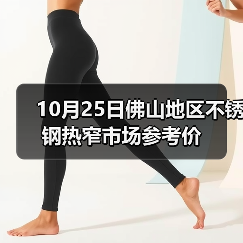 10月25日佛山地区不锈钢热窄市场参考价（图4）