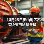 10月25日佛山地区不锈钢热窄市场参考价（图3）