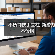 佛山市新潜力金属专注不锈钢制品生产加工