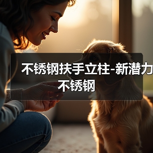 不锈钢扶手立柱-新潜力不锈钢（图2）