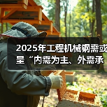 2024年工程机械销量数据揭晓，2025年趋势如何？