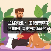 兰格预测：冬储博弈不断加剧 钢市或将弱势开年