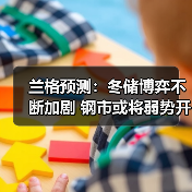 兰格预测：冬储博弈不断加剧 钢市或将弱势开年（图4）