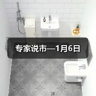 专家说市—1月6日