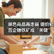 黑色商品再走弱 钢价能否企稳铁矿成“关键”（图4）