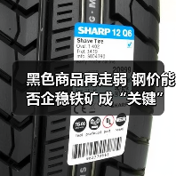 黑色商品再走弱 钢价能否企稳铁矿成“关键”