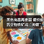 黑色商品再走弱 钢价能否企稳铁矿成“关键”（图2）