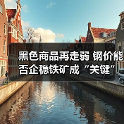 黑色商品再走弱 钢价能否企稳铁矿成“关键”（图3）