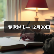 专家说市—12月30日（图3）