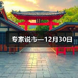专家说市—12月30日（图2）