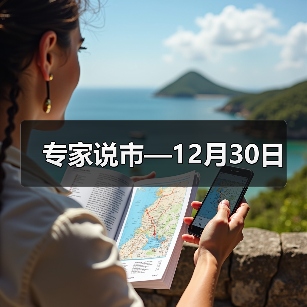 专家说市—12月30日