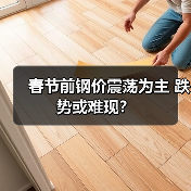 春节前钢价震荡为主 跌势或难现？（图2）