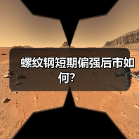 螺纹钢短期偏强后市如何？（图3）