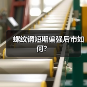 螺纹钢短期偏强后市如何？（图4）