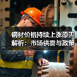 钢材价格持续上涨原因解析：市场供需与政策影响（图2）