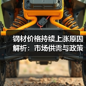 钢材价格持续上涨原因解析：市场供需与政策影响（图3）