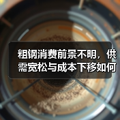 粗钢消费前景不明，供需宽松与成本下移如何影响市场（图2）