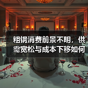粗钢消费前景不明，供需宽松与成本下移如何影响市场（图3）
