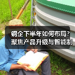 钢企下半年如何布局？聚焦产品升级与智能制造（图2）