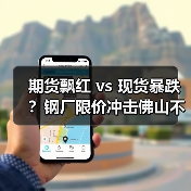 期货飘红 vs 现货暴跌？钢厂限价冲击佛山不锈钢市场